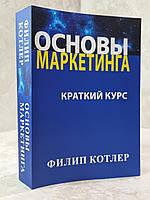 Книга "Основы маркетинга. Краткий курс" Филип Котлер.