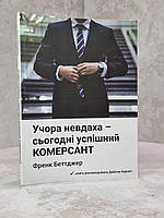 Книга "Вчера неудачник - сегодня преуспевающий КОММЕРСАНТ" Фрэнк Беттджер