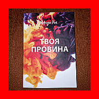 Твоя Вина, Он пришел в мой мир чтобы перевернуть его, Мерседес Рон, На Украинском языке