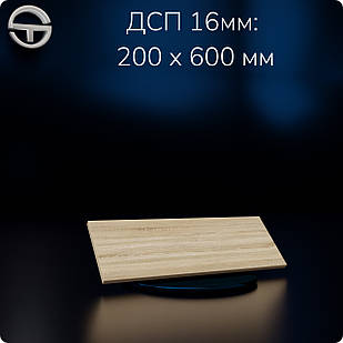 Полиця ДСП (16мм) 600х200мм Дуб Сонома.