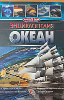 Книга Хочу все знать Энциклопедия Океан "Кредо".