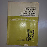 "Комплекс вооружения Древнего Китая. Эпоха поздней бронзы" С.А.Комиссаров.