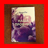 Наша Вина, Потому что если безумно любить друг друга - преступление, то мы однозначно виновны, Мерседес Рон, На Украинском языке