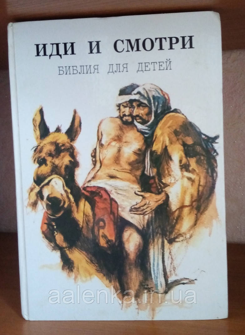 Іди та дивись, Бібілія для дітей, з ілюстраціями Книга БУ