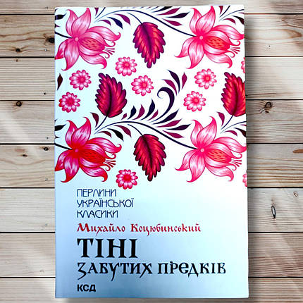 Книга " Тіні забутих предків "Михайл Коцюбінський, фото 1