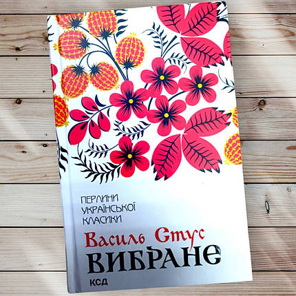 Книга "Вибрана" Василь Стус, фото 1