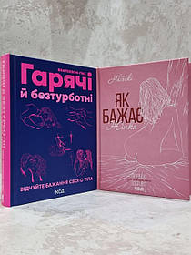 Набір книг "Як бажає жінка. Гарячі й безтурботні" Емілі Нагоскі, Яна Теллон-Гікс