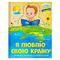 Гра Книжка "Я люблю свою країну" (укр) (10) 9786171115033