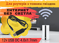 Кабель живлення роутера від павербанку 12v USB DC 4.0x1.7mm, Перехідник живлення роутера, модему 12 вольт 4.0x1.7mm