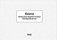 КНИГА обліку руху трудових книжок та вкладишів до них