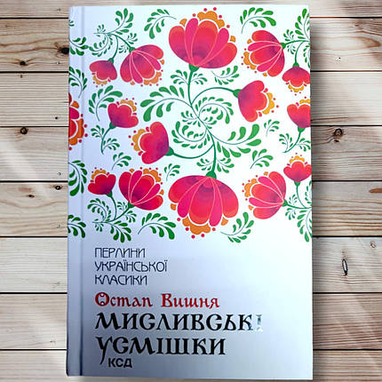 Книга "Полюбовські усмішки "Останп Вишня, фото 1