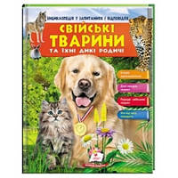 Энциклопедия в вопросах и ответах Домашние животные и их дикие родственники Пегас