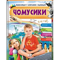 Энциклопедия в вопросах и ответах Почемусики (мальчик сидит) 64 стр. твердый переплет