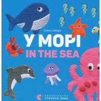 Книга У морі. In the sea - Олена Забара Видавництво Старого Лева (9786176793168)