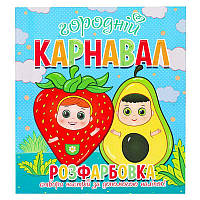 Гра Розфарбовка +12 наліпок "Городній карнавал" 9786177775439 (50)