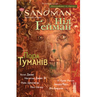 Комікс The Sandman. Пісочний чоловік. Том 4: Пора туману - Ніл \u0490ейман Рідна мова (9789669173744)