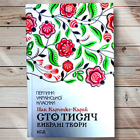 Книга " Сто тисяч. Вибрані твори" Іван Карпенко-Корий