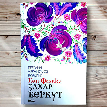 Книга "Захар Беркут" Іван Франко, фото 1