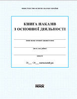 КНИГА наказів з основної діяльності (тверда палітурка, 128 с.)