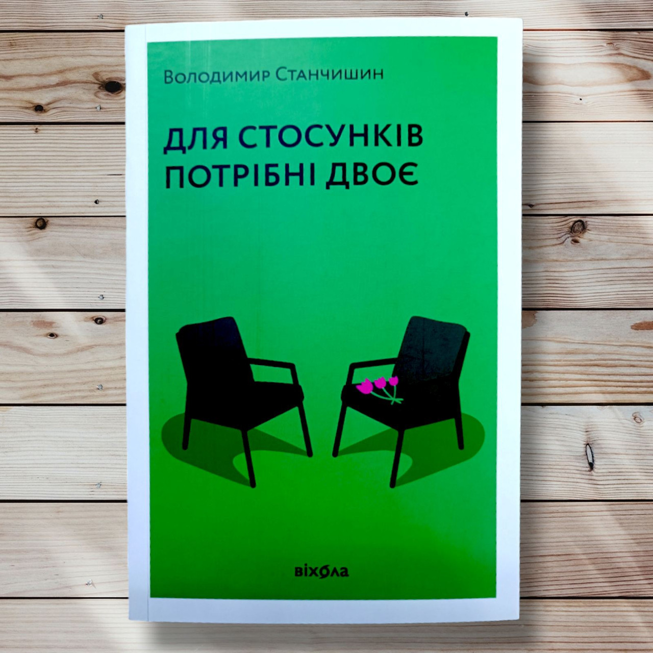 Книга " Для стосунків потрібні двоє "Володимір Станчишин