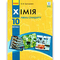 Підручник Хімія 10 клас Рівень стандарту Авт: Григорович О. Вид: Ранок