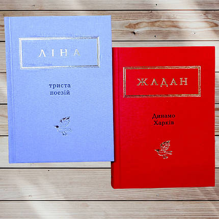 Комплект книг " Триста поезій. Харків Динамо "Л. Костенко, Жадан, фото 1