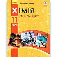 Підручник Хімія 11 клас Рівень стандарту Авт: Григорович О. Вид: Ранок