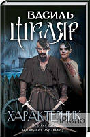 Василь Шкляр Характерник. Шкляр В. Клуб сімейного дозвілля