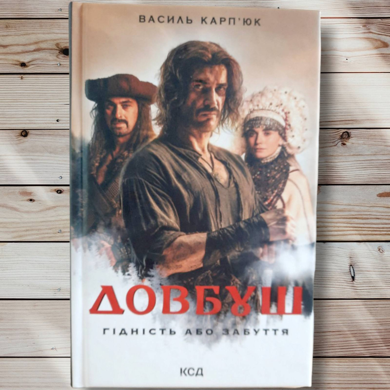 Книга "Дівбуш. Перевага або забуття "Вежевий Карп'юк