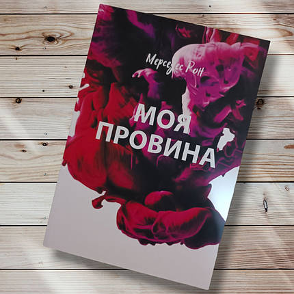Книга "Менея вина " Мерседес Рон, фото 1
