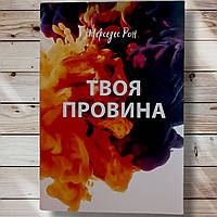 Книга " Твоя вина " Мерседес Рон