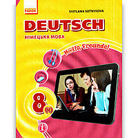 Підручник Німецька мова 8 клас 4 рік навчання Авт: Сотникова С. Гоголєва Г. Вид: Ранок