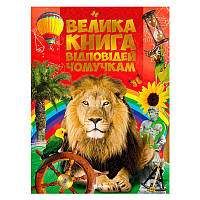 Гр Книжка "Велика книга відповідей чомучкам" (10) 9786177775163 "Читанка"