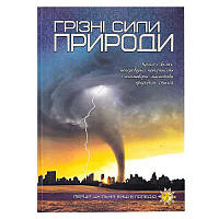 Гр Книжка "Перша шкільна енциклопедія: Грізні сили природи" 9786177282326 (10) "Читанка"