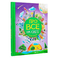 Гр Книжка "Про все на світі. Відповіді чомучкам" (8) 9786177775026 "Читанка"