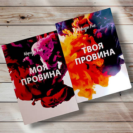 Комплект книг "Місячне вино. Твоя вина " Мерседес Рон, фото 1