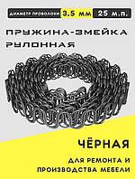 Змійка пружинна (пружина змійка) рулонна на відрізний