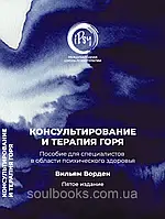 Консультирование и терапия горя. Пособие для специалистов в области психического здоровья. Ворден Вильям