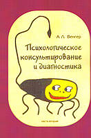 Психологічне консультування та діагностика. Частина 2. Венгер А.