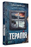 Книга "Терапия" - Себастиан Фитцек (На украинском языке)