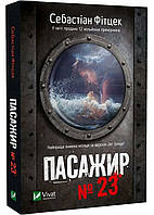 Книга "Пассажир №23" - Фитцек Себастиан (На украинском языке)