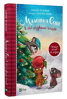 Книга "Маленькая Соня в лесу рождественских историй" - Больман Забине (Твердый переплет, на украинском языке)