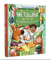 Книга "Суета в рождественской школе" - Марран Манн (Твердый переплет, на украинском языке)