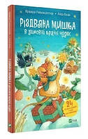 Книга "Рождественская мышка в зимней стране чудес. Адвент-календарь" Фридерун Райхенштеттер (Твердый переплет)