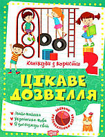 Тетредь. Каникулы с пользой 2 класс. Интересный досуг - Решетняк В. (На украинском языке)