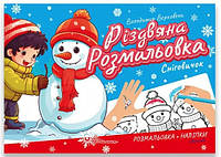 Рождественская раскраска. Снеговичок Верховень В.М. (На украинском языке)