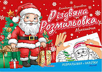 Рождественская раскраска. Николайчик Верховень В.М. (На украинском языке)