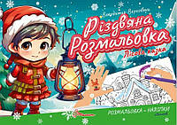 Рождественская раскраска. Лесная сказка Верховень В.М. (На украинском языке)