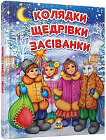 Книга "Колядки, щедривки, посевные (Твердый переплет, на украинском языке)