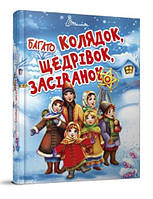 Книга "Много колядок, щедривок, посеванок" (Твердый переплет, на украинском языке)